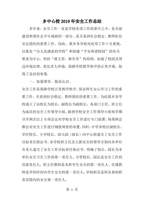 精选-乡中心校安全工作总结-范文资料