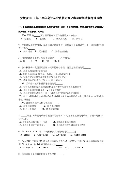 安徽省2015年下半年会计从业资格无纸化考试财经法规考试试卷