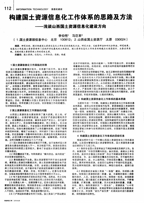 构建国土资源信息化工作体系的思路及方法——浅谈山西国土资源信息化建设方向