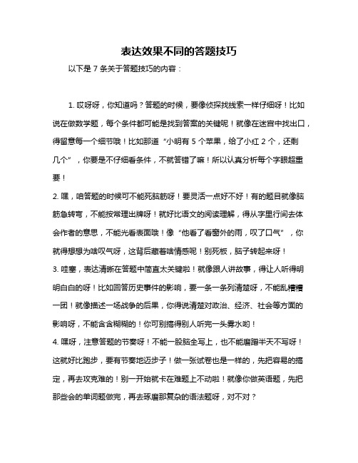 表达效果不同的答题技巧