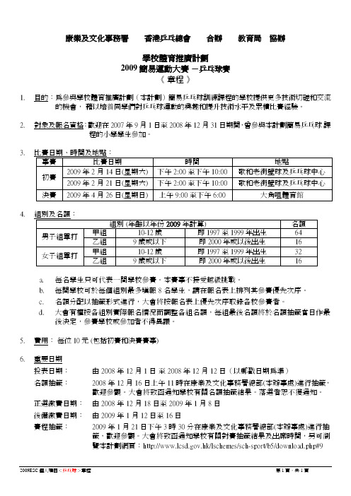 学校体育推广计划2009简运动大赛-乒乓球赛《章程》