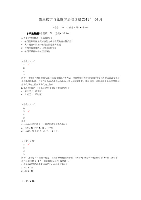 微生物学与免疫学基础真题2011年04月