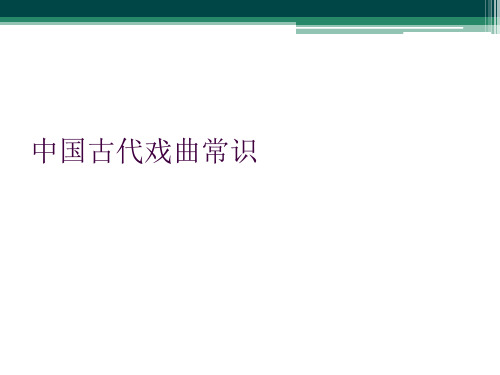 中国古代戏曲常识