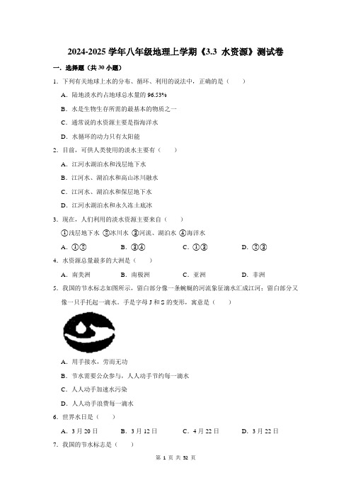 2024-2025学年八年级地理上学期《3.3 水资源》测试卷及答案解析