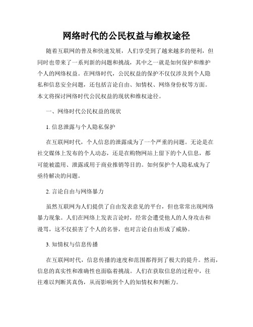 网络时代的公民权益与维权途径