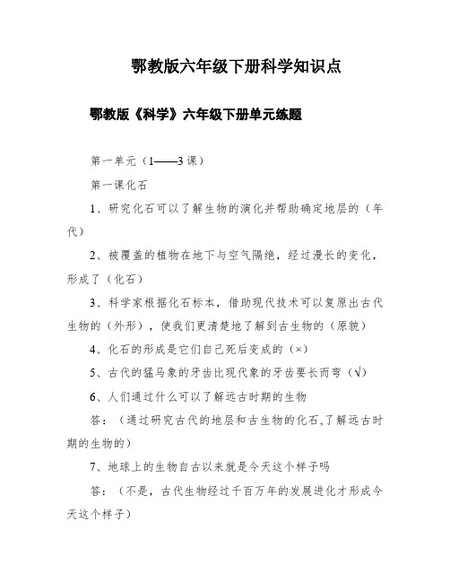 鄂教版六年级下册科学知识点