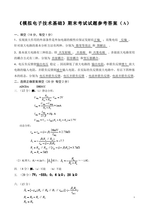 《模拟电子技术基础》期末考试试题参考答案(A)