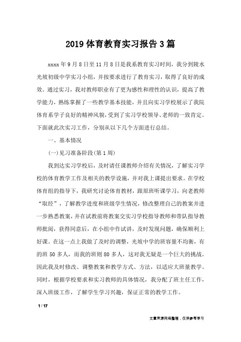 2019体育教育实习报告3篇_工作报告