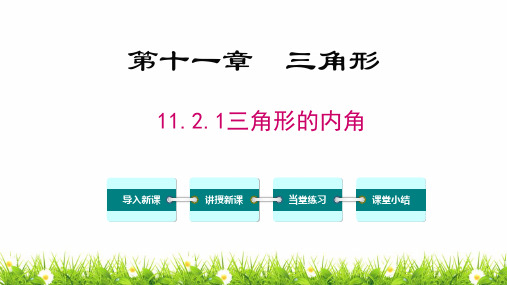 最新人教版初中八年级上册数学《三角形的内角》精品教案