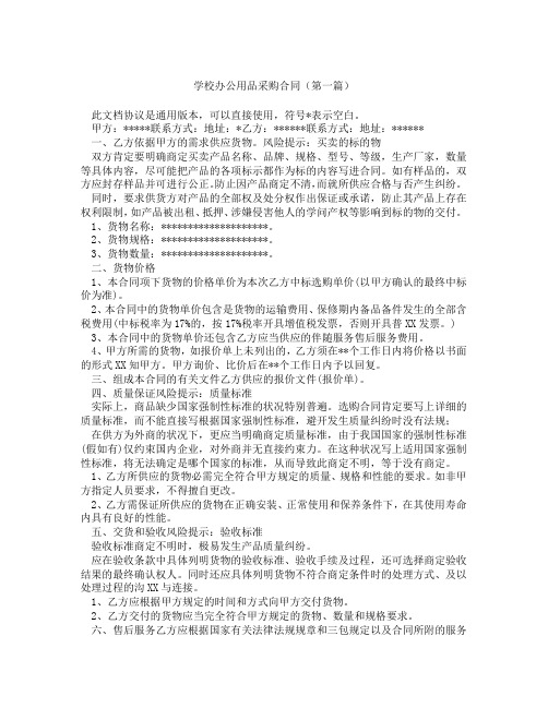 学校办公用品采购合同(精选3篇)