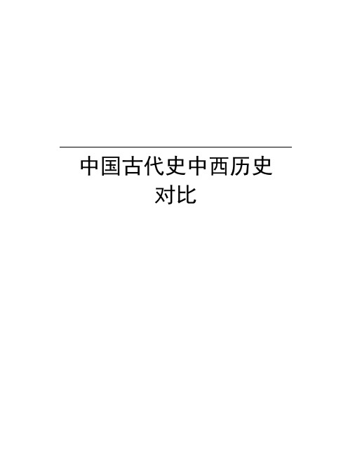 中国古代史中西历史对比知识分享