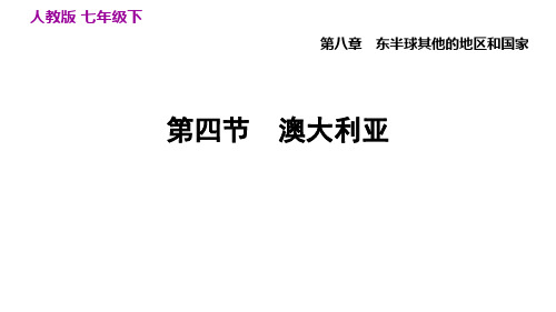 8.4 澳大利亚 课件-人教版初中地理七年级下册