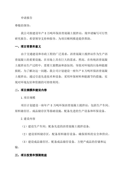 年产8万吨环保沥青混凝土搅拌站建设项目可行性研究报告申请报告