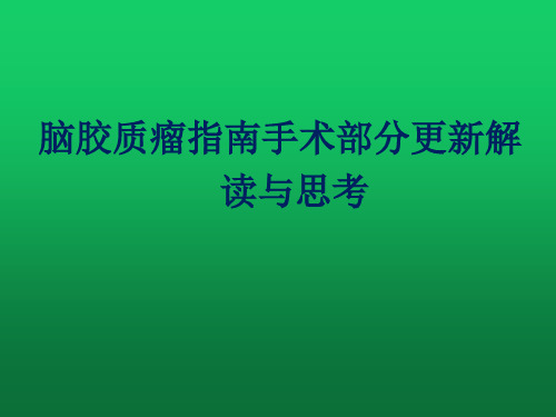 脑胶质瘤指南手术部分更新解读与思考