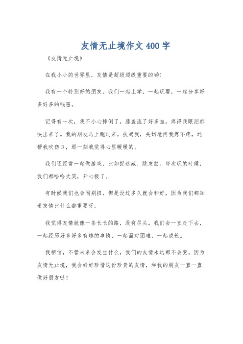 友情无止境作文400字