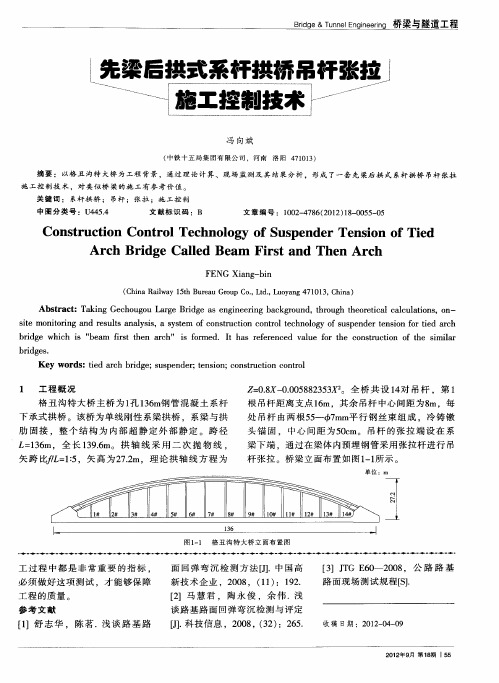 先梁后拱式系杆拱桥吊杆张拉施工控制技术