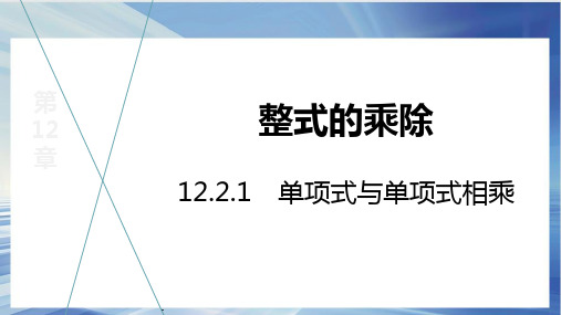 12.2.1 单项式与单项式相乘课件 2024—2025学年华东师大版数学八年级上册