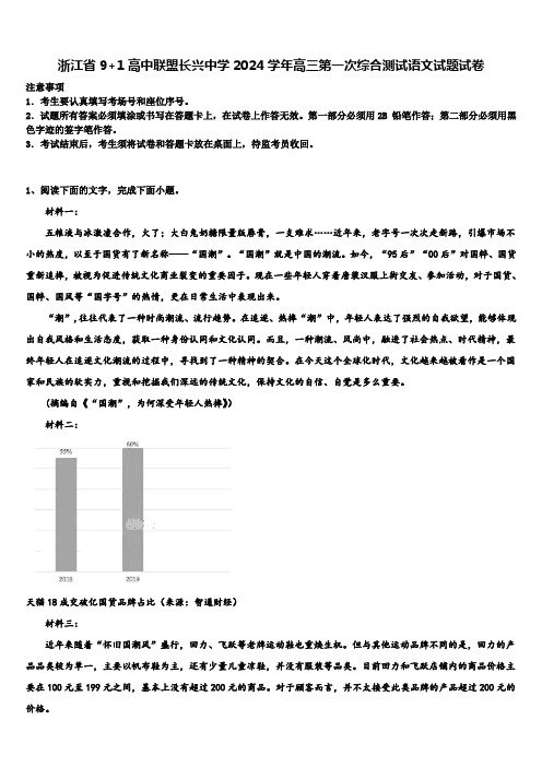 浙江省9+1高中联盟长兴中学2024学年高三第一次综合测试语文试题试卷含解析