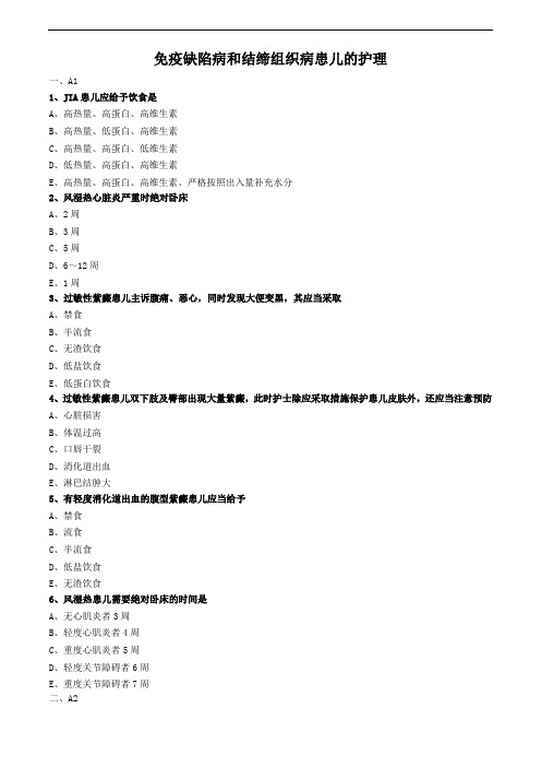 儿科护理学试题及答案解析-免疫缺陷病和结缔组织病患儿的护理 (2)