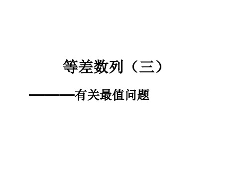 等差数列的有关极值问题