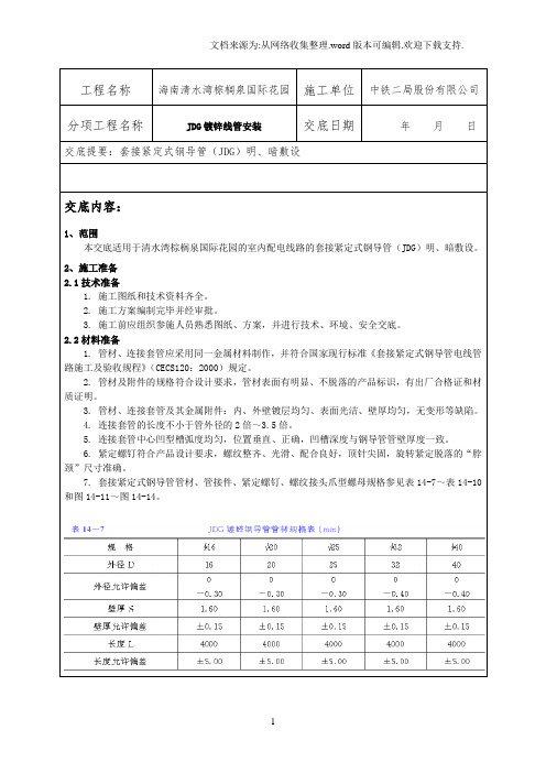 JDG线管敷设技术交底.doc