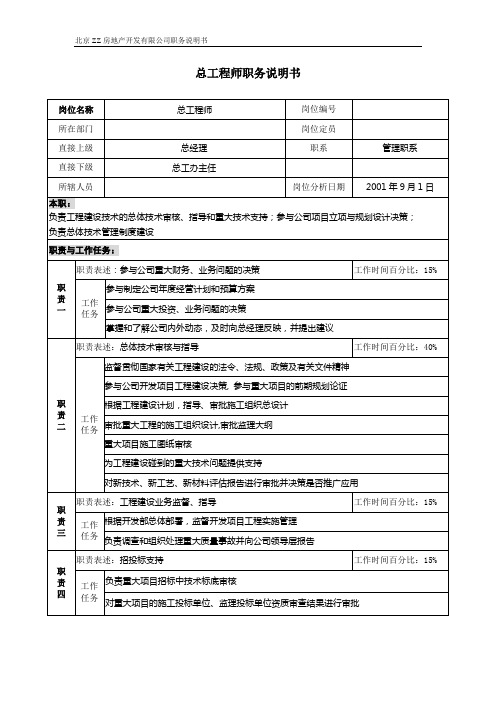 北京ZZ房地产开发有限公司总工程师职务说明书(WORD2页)