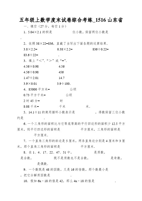 五年级上数学度末试卷综合考练_1516山东省