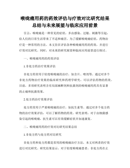 喉咙痛用药的药效评估与疗效对比研究结果总结与未来展望与临床应用前景