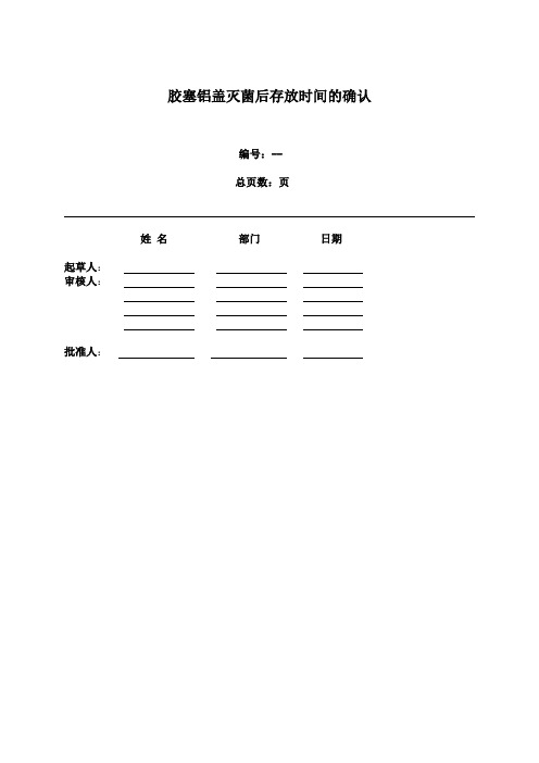 胶塞铝盖灭菌后存放时间验证