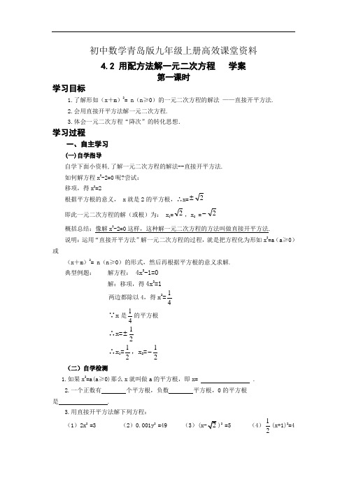 初中数学青岛版九年级上册高效课堂资料4.2(1)用配方法解一元二次方程  学案