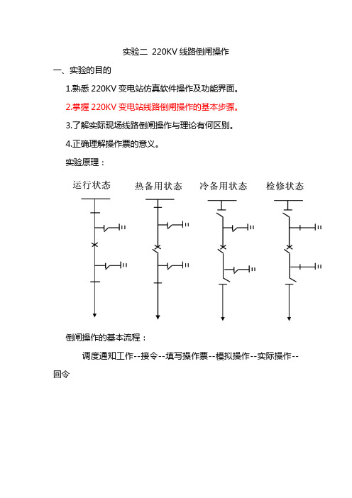 实验二220KV变电站线路倒闸操作