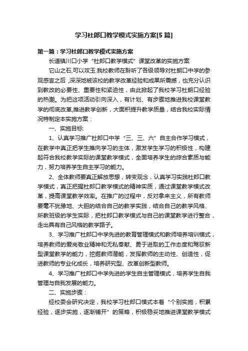 学习杜郎口教学模式实施方案[5篇]