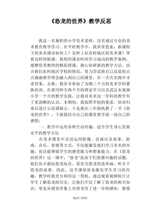 《恐龙的世界》教学反思