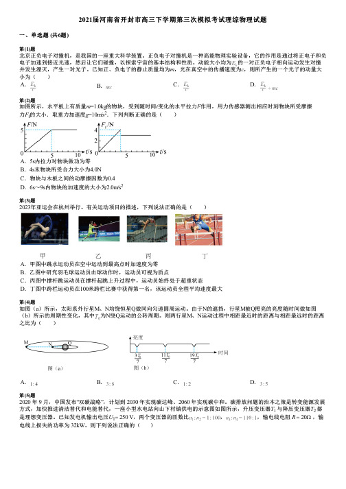 2021届河南省开封市高三下学期第三次模拟考试理综物理试题