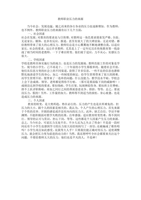 教师职业压力的来源