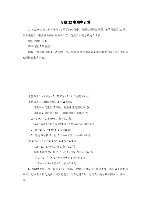 上海市2020年中考物理备考复习资料汇编专题22电功率计算基础知识讲解与练习