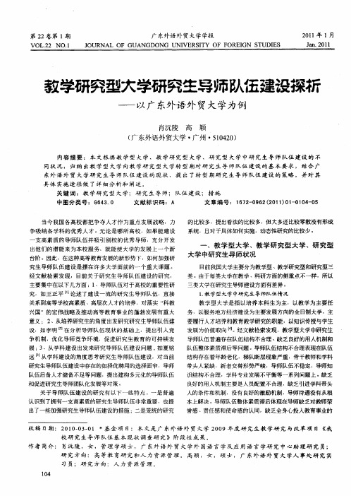 教学研究型大学研究生导师队伍建设探析——以广东外语外贸大学为例