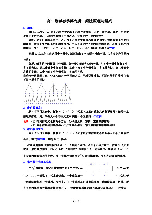 高二数学乘法原理与排列精讲