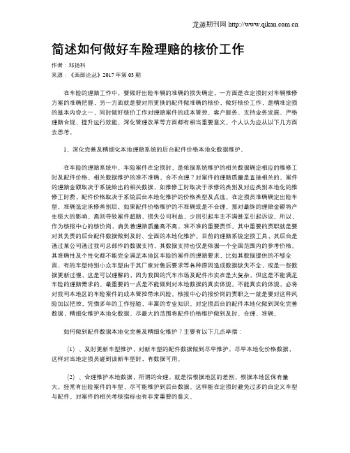 简述如何做好车险理赔的核价工作