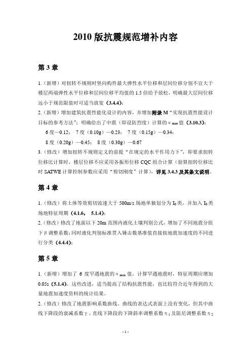 2010版抗震规范增补内容