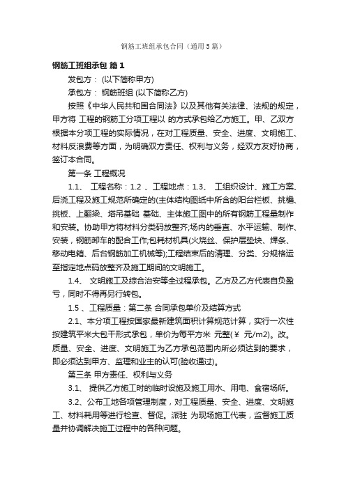钢筋工班组承包合同(通用5篇)