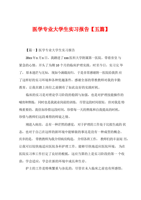 医学专业大学生实习报告【五篇】