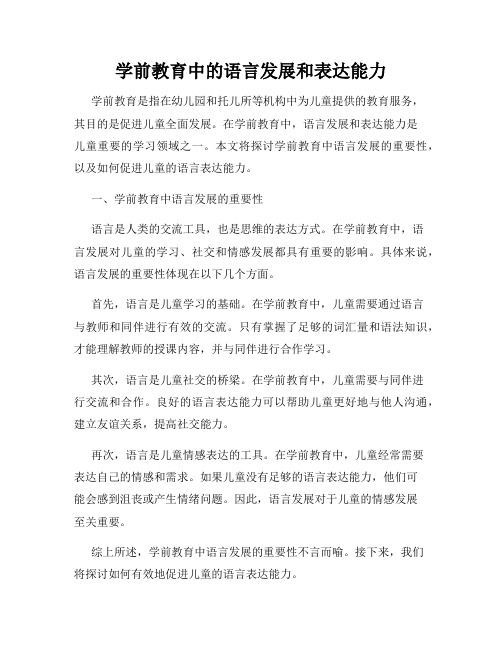 学前教育中的语言发展和表达能力