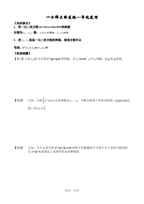 九年级上册数学暑假第七节—韦达定理