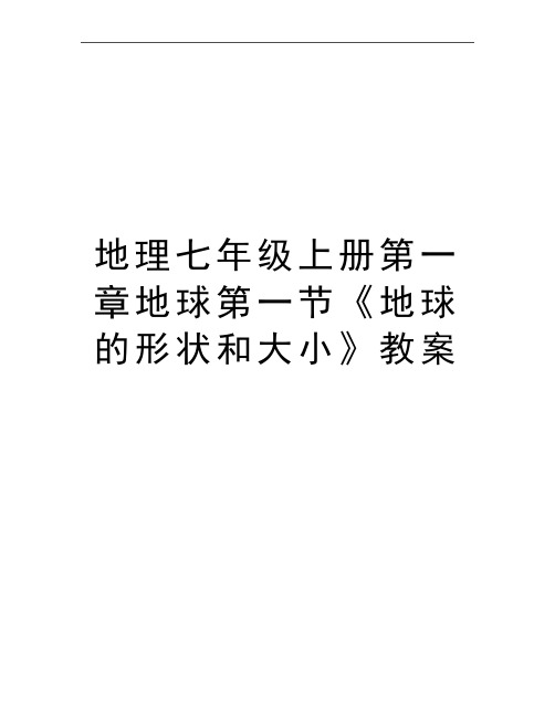 最新地理七年级上册第一章地球第一节《地球的形状和大小》教案