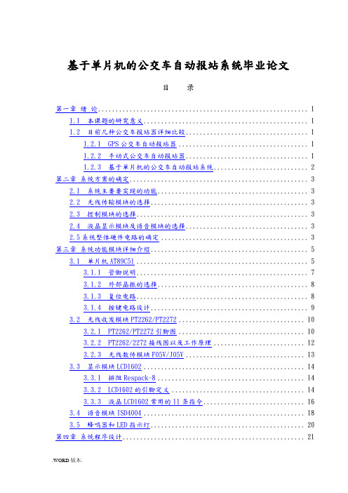基于单片机的公交车自动报站系统毕业论文
