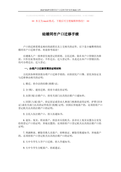 2018-2019-结婚同市户口迁移手续-实用word文档 (3页)