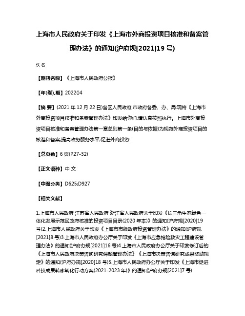 上海市人民政府关于印发《上海市外商投资项目核准和备案管理办法》的通知(沪府规[2021]19号)