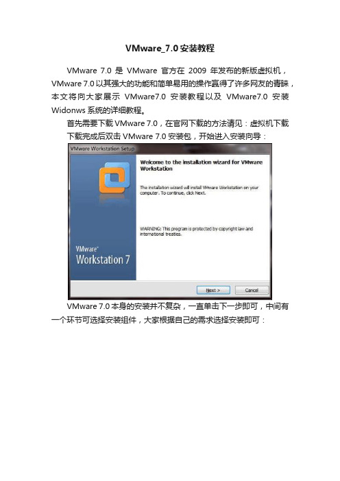 VMware_7.0安装教程