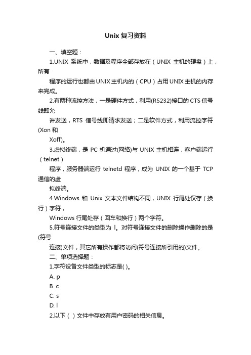 Unix复习资料